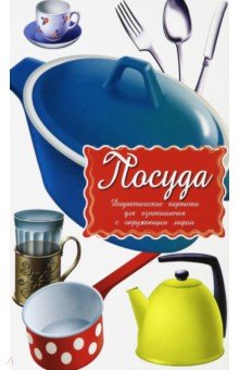 

Дидактические карточки Посуда