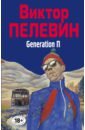 Generation П