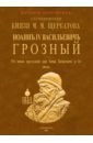 Обложка Иоанн IV Васильевич Грозный. От начала царствования царя Иоанна Васильевича до его кончины. 2 тома