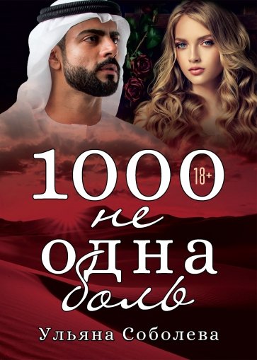 1000 не одна боль