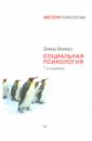 майерс д социальная психология Майерс Дэвид Социальная психология