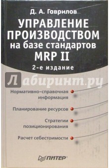 Обложка книги Управление производством на базе стандартов MRP II, Гаврилов Дмитрий Андреевич
