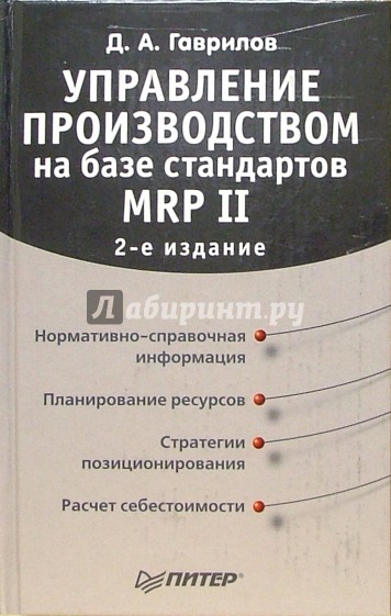 Управление производством на базе стандартов MRP II