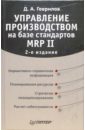 Управление производством на базе стандартов MRP II - Гаврилов Дмитрий Андреевич