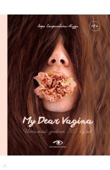 Стромбони-Кузи Лора - My Dear Vagina. Интимный дневник 365 вульв