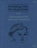 Руководство по педиатрии. Офтальмология детского возраста. Том 11