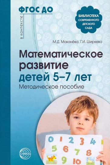 Математическое развитие детей 5—7 лет. Методическое пособие