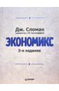 Сломан Джон, Сатклифф Марк Экономикс. - 5-е издание