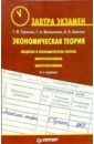 Гукасьян Галина Мнацакановна Экономическая теория. - 6-е издание