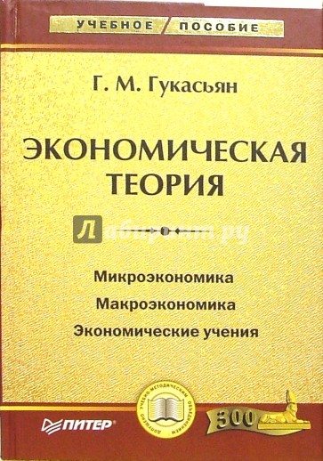 Экономическая теория. Курс лекций и практические занятия