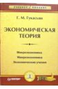 Гукасьян Галина Мнацакановна Экономическая теория. Курс лекций и практические занятия гукасьян г экономическая теория ключевые вопросы учебное пособие 4 изд мягк вопрос ответ гукасьян г инфра м