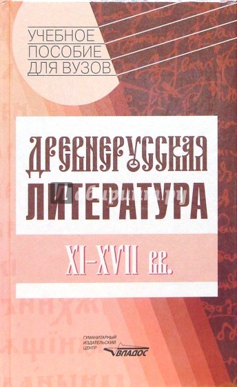 Древнерусская литература. XI-XVII вв.: Учебное пособие для студентов высших учебных заведений