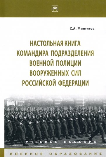 Настольная книга командира подразделения военной полиции Вооруженных Сил РФ. Учебное пособие