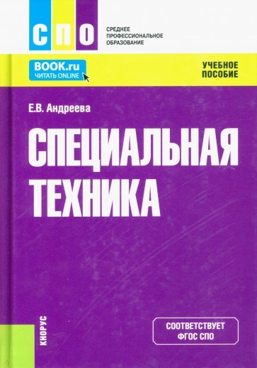 Специальная техника. Учебное пособие