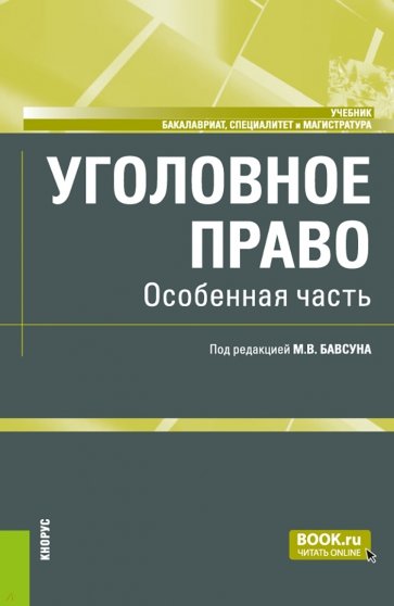 Уголовное право. Особенная часть. Учебник