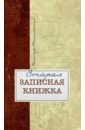 Старая записная книжка