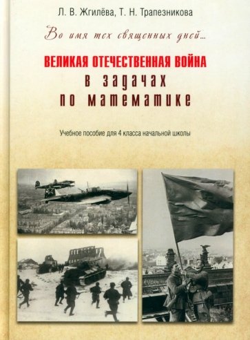 Великая Отечественная война в задачах по математике