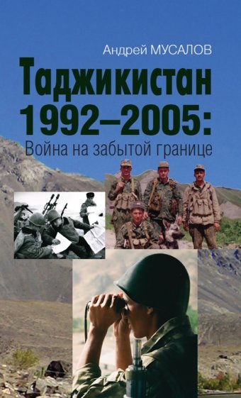 Таджикистан 1992–2005. Война на забытой границе