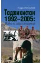 Обложка Таджикистан 1992–2005. Война на забытой границе