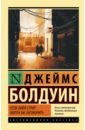 Болдуин Джеймс Если Бийл-стрит могла бы заговорить болдуин джеймс если бийл стрит могла бы заговорить