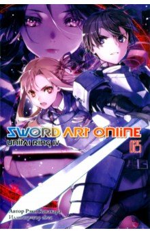 Sword Art Online.  25. Unitall Ring IV