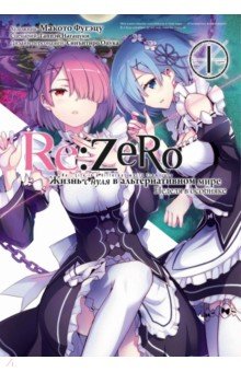 

Re: Zero. Жизнь с нуля в альтернативном мире. Неделя в особняке. Том 1