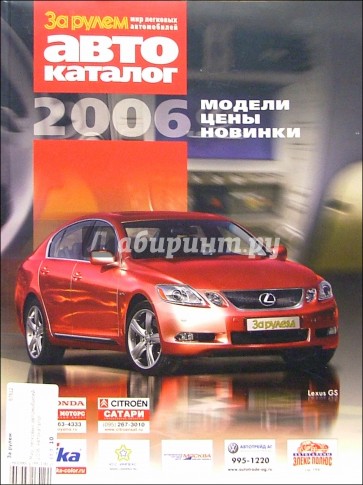 Автокаталог. За рулем автокаталог 2006. Автокаталог за рулем. Автокаталог издательства за рулем 2006 год. Автокаталог за рулем 1.