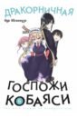 Кёсинндзя Кул Дракорничная госпожи Кобаяси. Том 6 кёсинндзя кул дракорничная госпожи кобаяси том 5