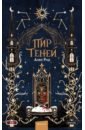 Пир теней