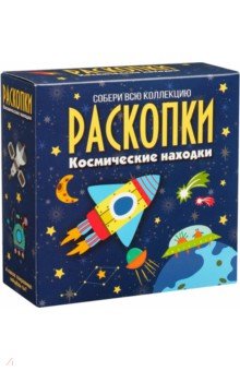 

Набор для проведения раскопок Космические находки