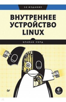Внутреннее устройство Linux Питер