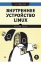 Уорд Брайан Внутреннее устройство Linux внутреннее устройство linux 3 е издание