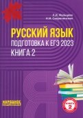 ЕГЭ 2023 Русский язык. В 2-х книгах. Книга 2