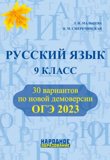 ОГЭ 2023 Русский язык. 9 класс