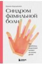 Карданова Ирина Владимировна Синдром фамильной боли. Как проблемы родителей влияют на жизнь детей