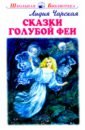 чарская лидия алексеевна волшебная сказка Чарская Лидия Алексеевна Сказки голубой феи