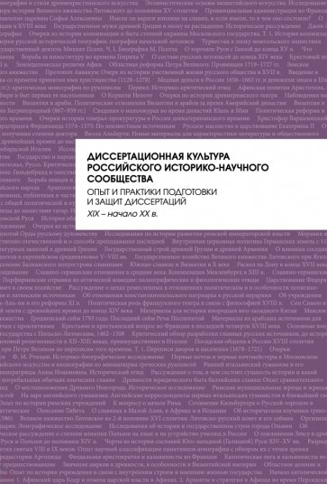 Диссертационная культура российского историко-научного сообщества. Опыт и практики подготовки