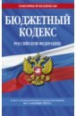 Бюджетный кодекс РФ. Текст с изменениями и дополнениями на 1 октября 2022 года