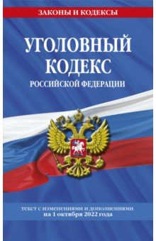 Уголовный кодекс Российской Федерации. Текст с изменениями и дополнениями на 1 октября 2022 года
