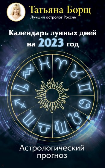 Календарь лунных дней на 2023 год. Астрологический прогноз