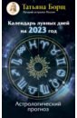 календарь отрывной на 2023 год астрологический Борщ Татьяна Календарь лунных дней на 2023 год. Астрологический прогноз