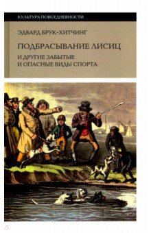 

Подбрасывание лисиц. И другие забытые и опасные виды спорта