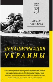 Обложка книги Денацификация Украины, Гаспарян Армен Сумбатович