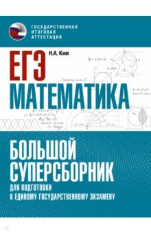 Ким Наталья Анатольевна - ЕГЭ Математика. Большой суперсборник для подготовки к ЕГЭ
