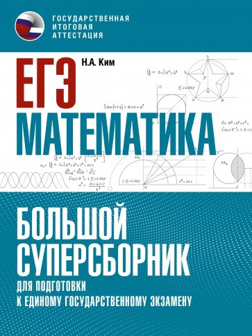 ЕГЭ Математика. Большой суперсборник для подготовки к ЕГЭ