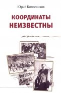 Координаты неизвестны