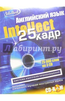 Английский язык с эффектом 25 кадра (3 CD-ROM + тематический материал).