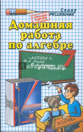 Домашняя работа по алгебре к учебнику Алимова Ш. А. и др. "Алгебра.: Учебник для 7 класса"