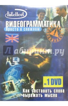 Английский язык. Видеограмматика (DVD + тематический материал).