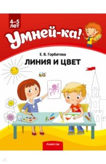 Умней-ка. 4-5 лет. Линия и цвет